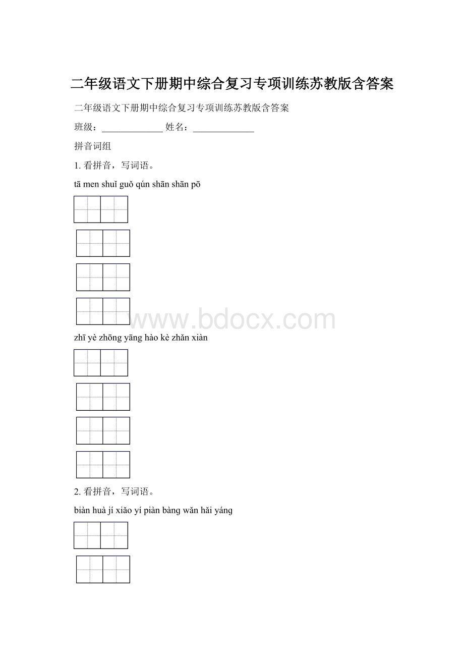 二年级语文下册期中综合复习专项训练苏教版含答案Word下载.docx_第1页