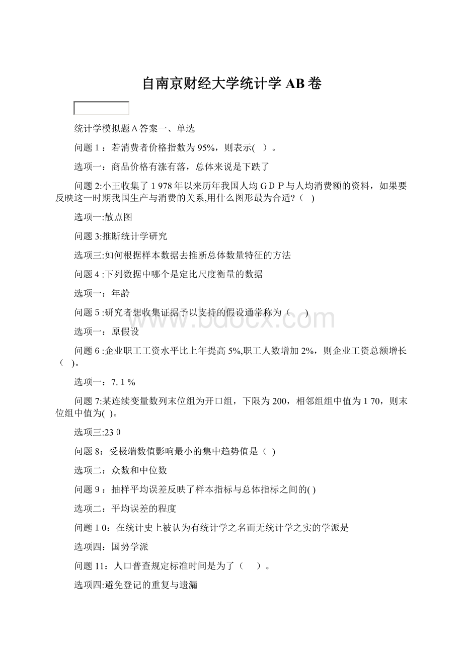 自南京财经大学统计学AB卷Word文档格式.docx