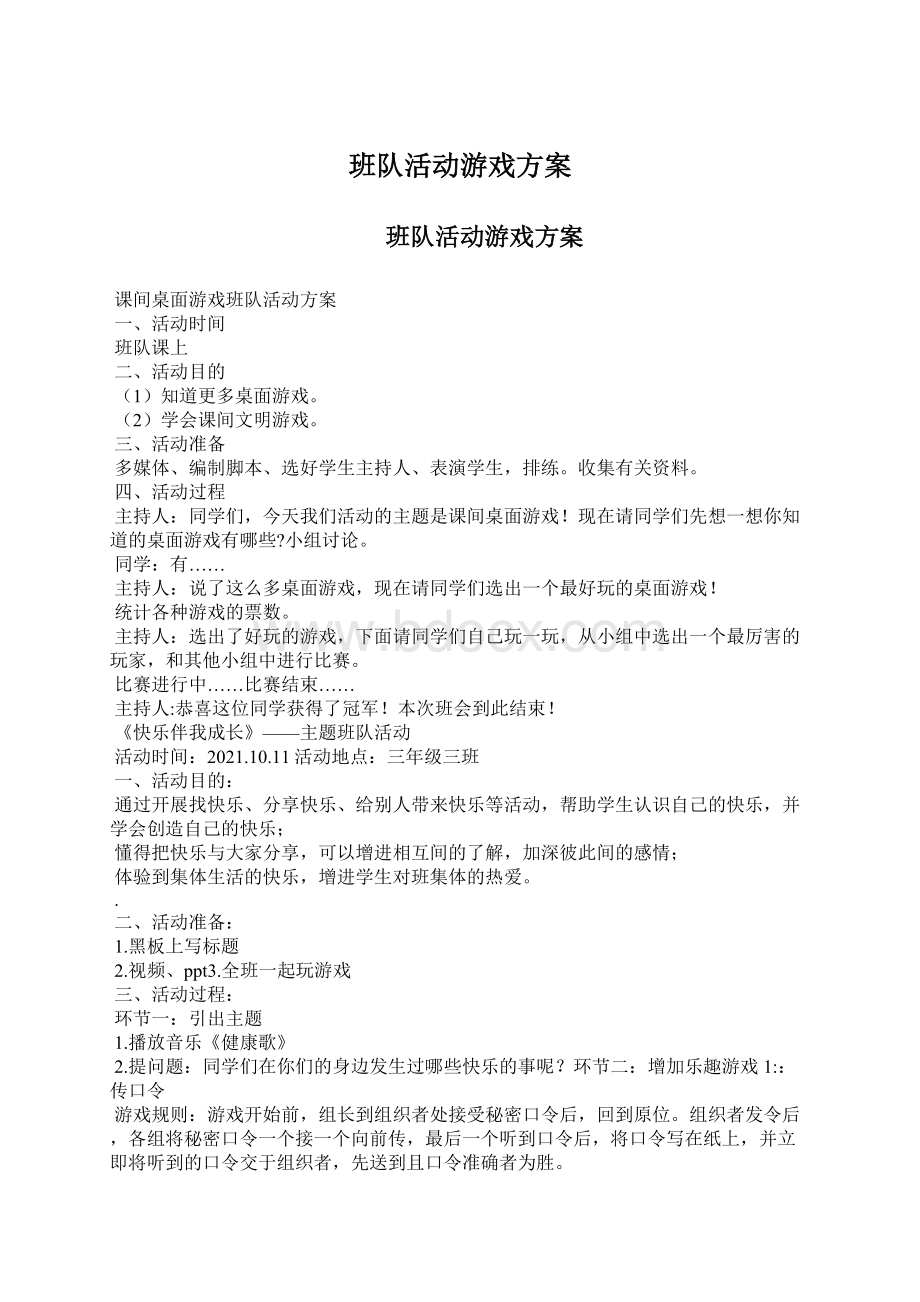 班队活动游戏方案Word格式.docx