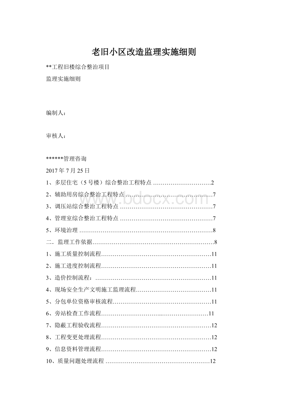 老旧小区改造监理实施细则.docx_第1页