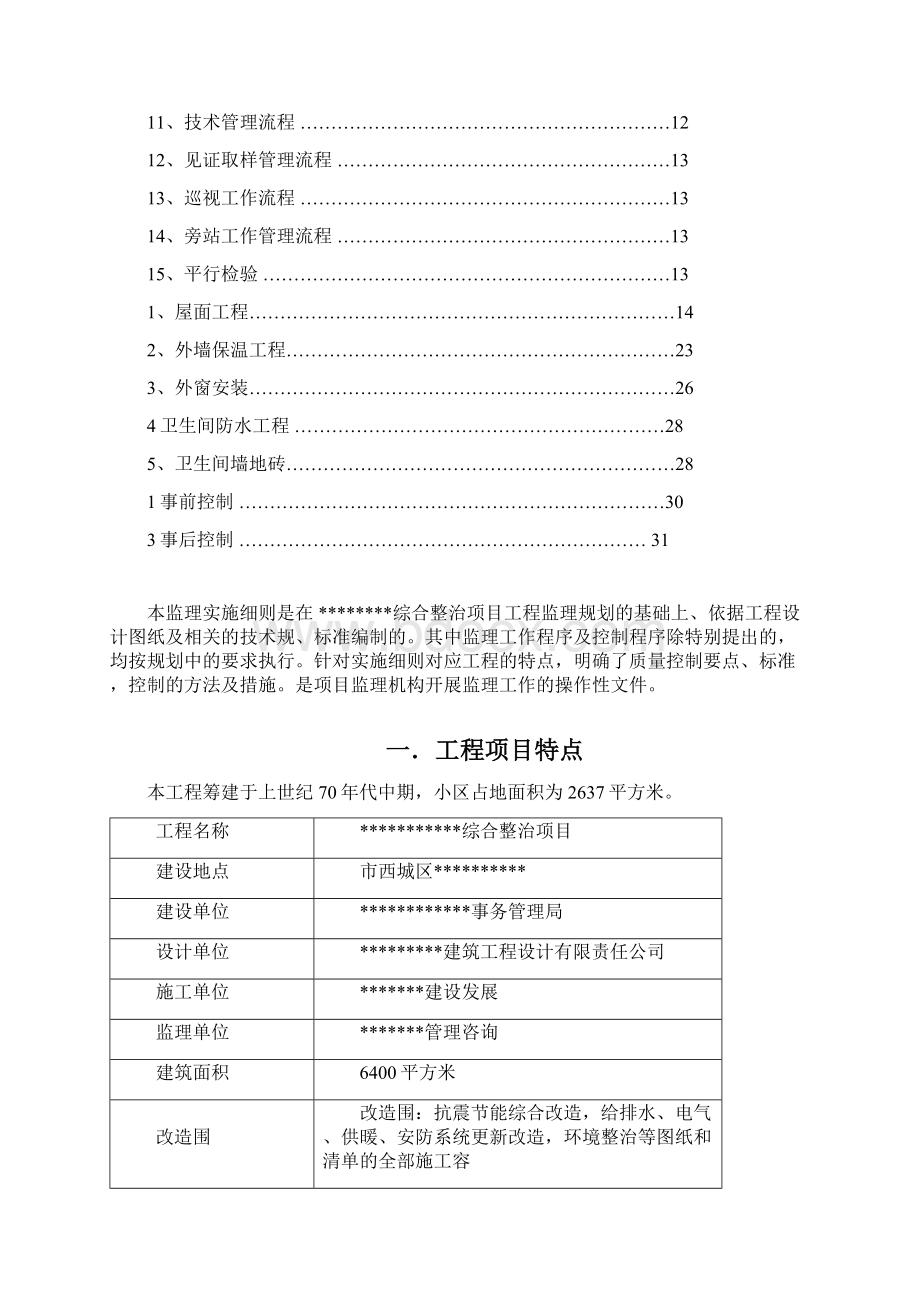 老旧小区改造监理实施细则.docx_第2页