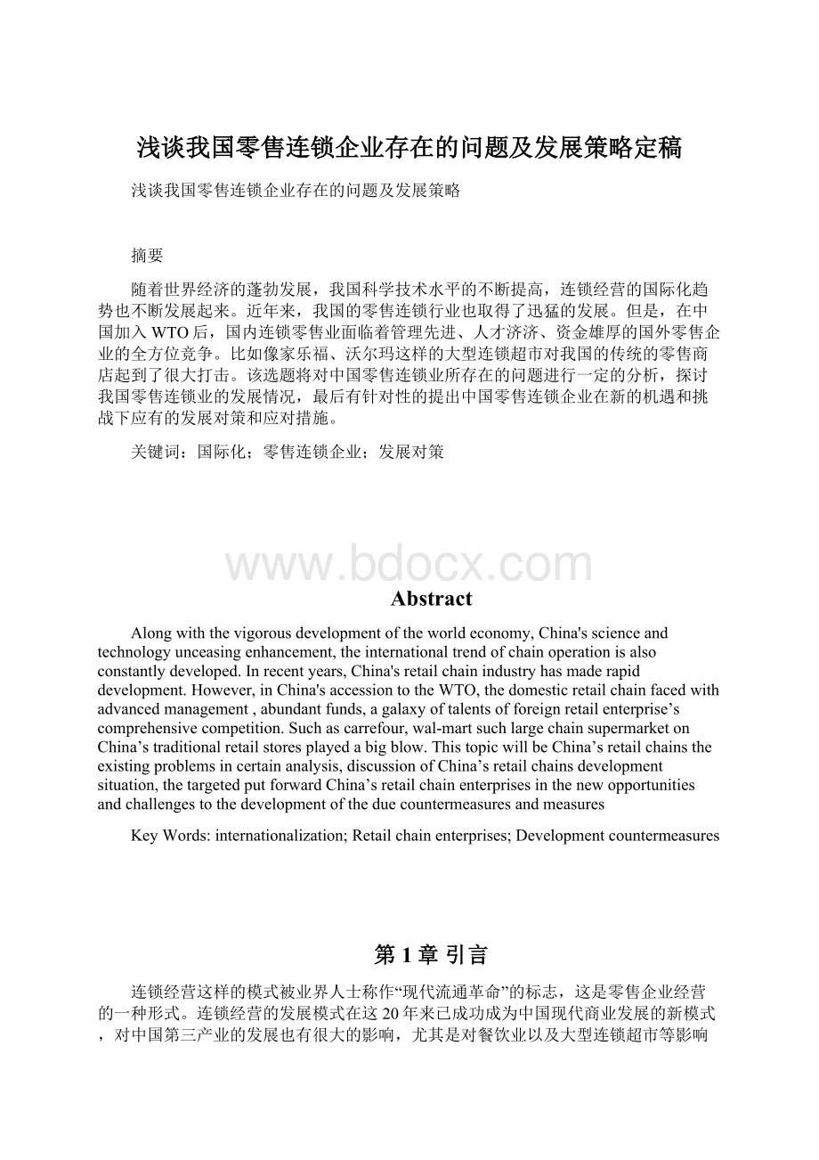 浅谈我国零售连锁企业存在的问题及发展策略定稿Word文档格式.docx