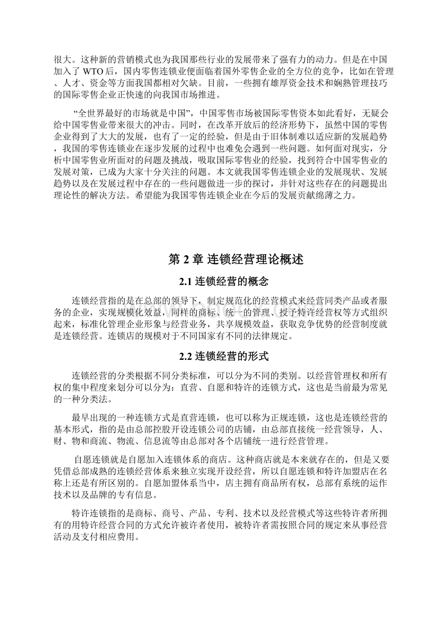 浅谈我国零售连锁企业存在的问题及发展策略定稿Word文档格式.docx_第2页