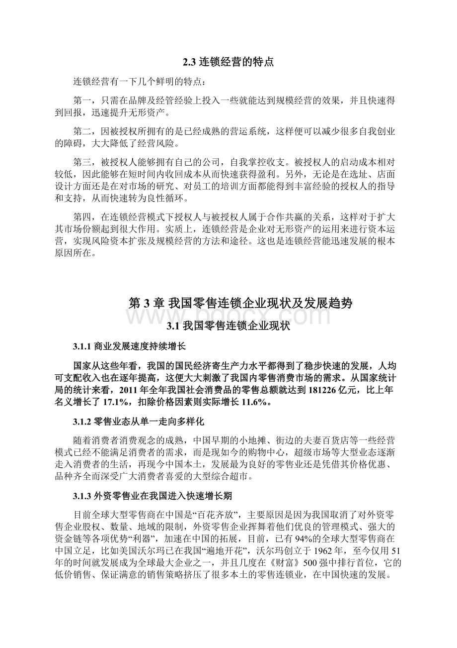 浅谈我国零售连锁企业存在的问题及发展策略定稿Word文档格式.docx_第3页