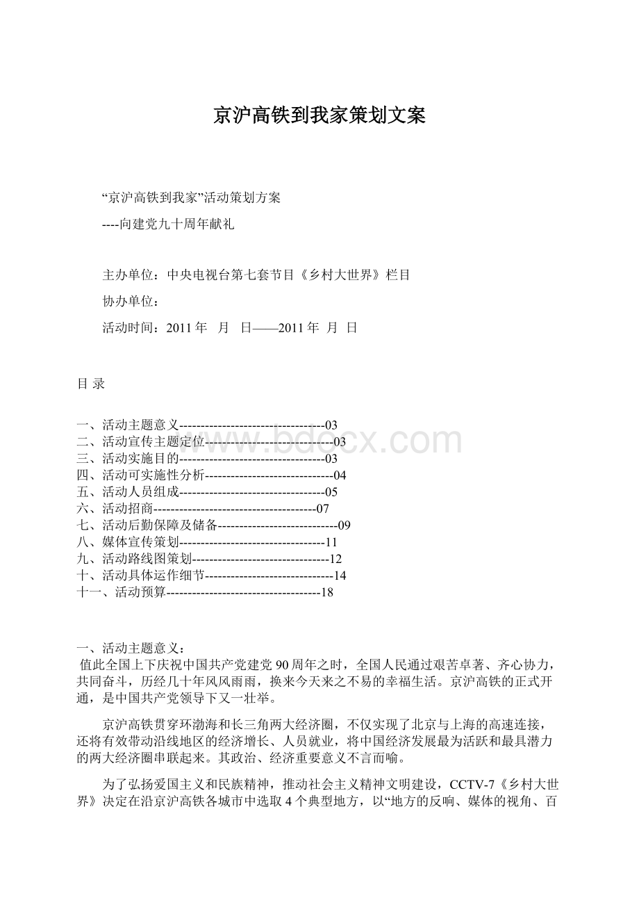 京沪高铁到我家策划文案.docx_第1页