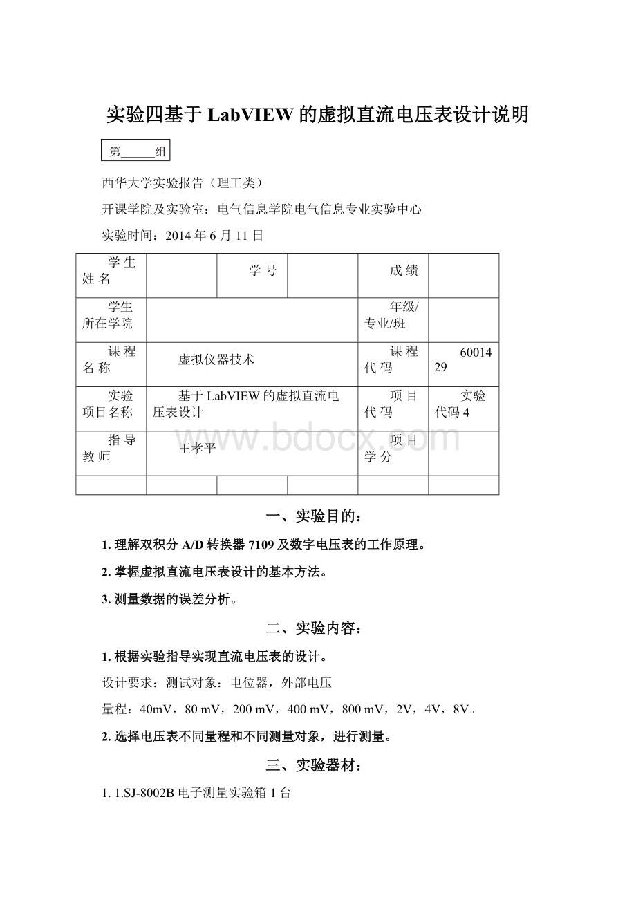 实验四基于LabVIEW的虚拟直流电压表设计说明.docx_第1页