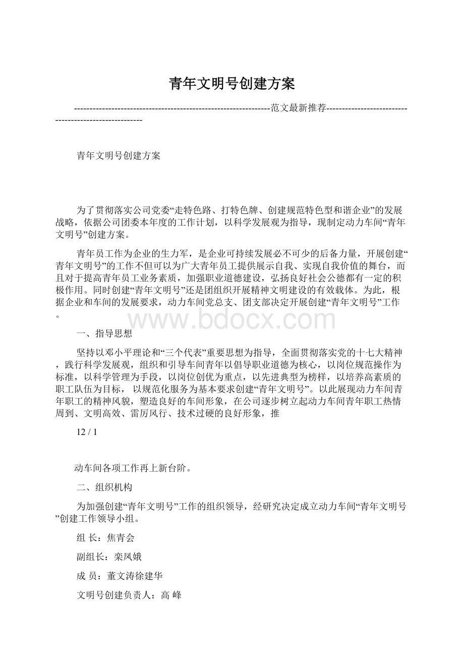 青年文明号创建方案文档格式.docx