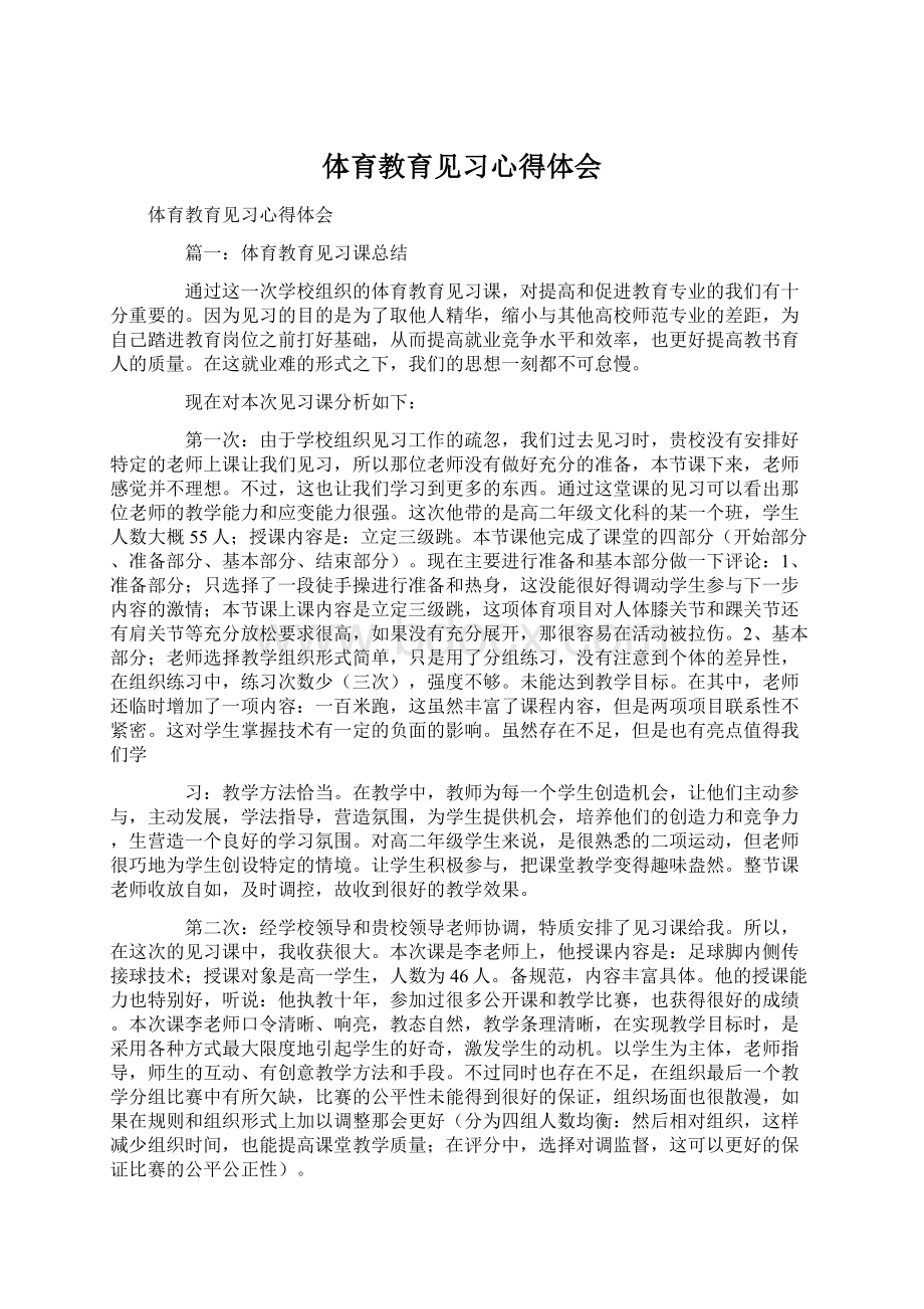 体育教育见习心得体会Word格式文档下载.docx_第1页