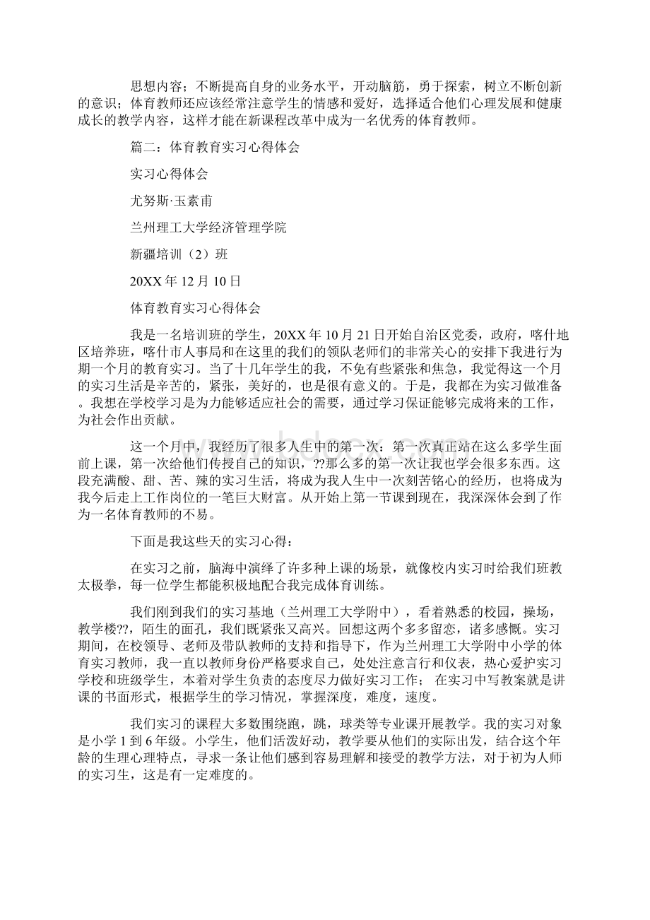 体育教育见习心得体会Word格式文档下载.docx_第3页