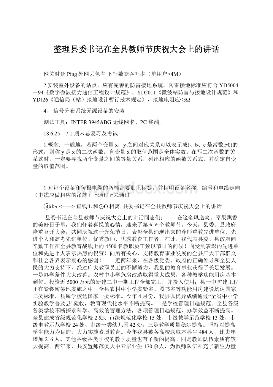 整理县委书记在全县教师节庆祝大会上的讲话.docx