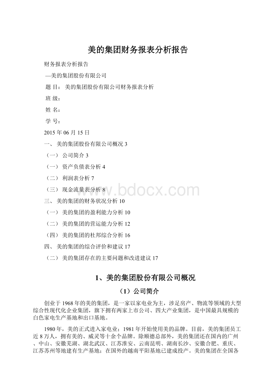 美的集团财务报表分析报告Word文档下载推荐.docx_第1页