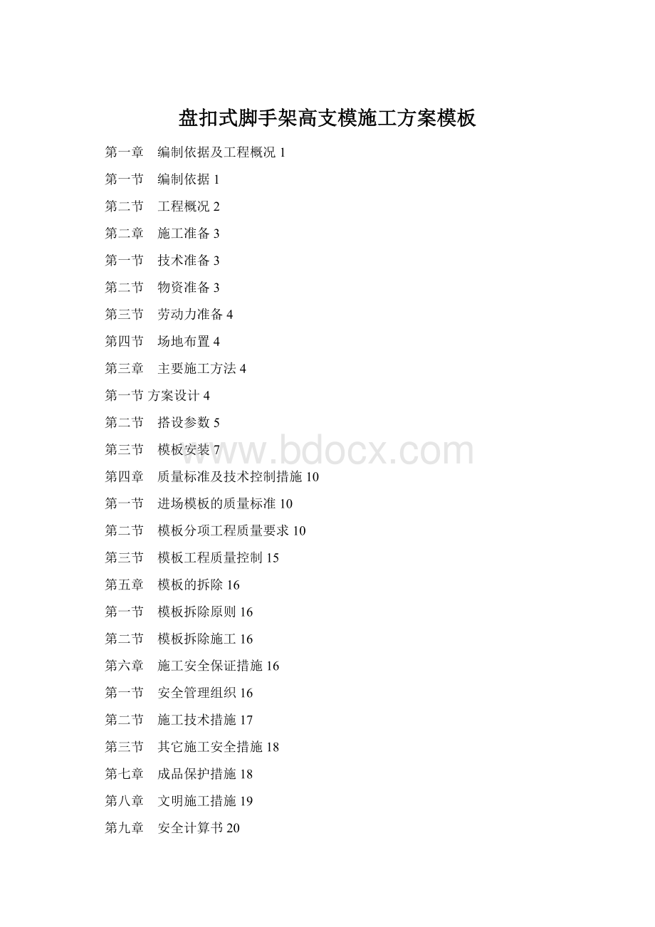 盘扣式脚手架高支模施工方案模板Word格式.docx_第1页