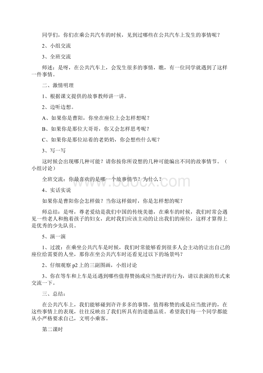 统编新人教版四年级下册道德与法制全册教案文档格式.docx_第2页