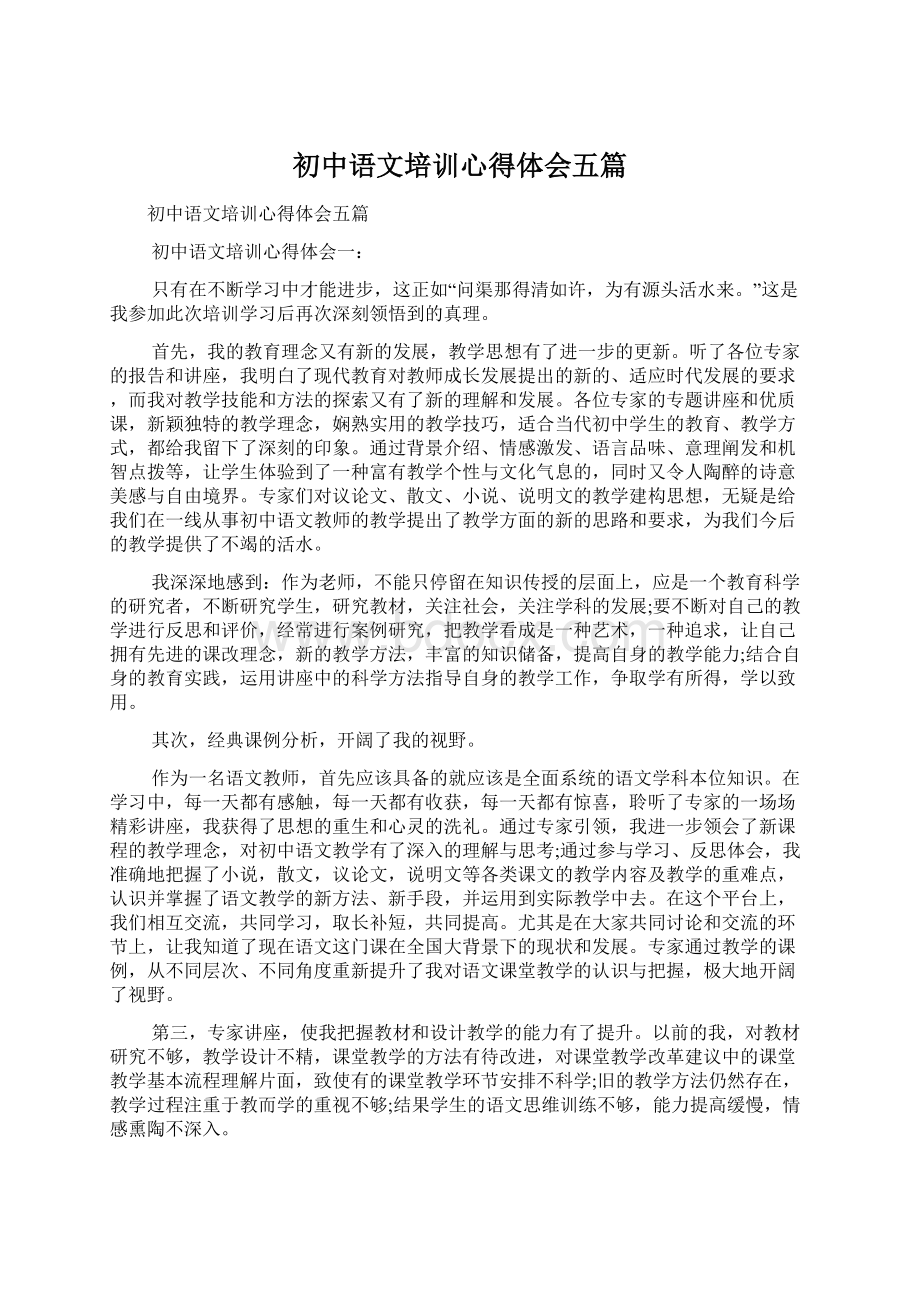 初中语文培训心得体会五篇Word文档格式.docx_第1页