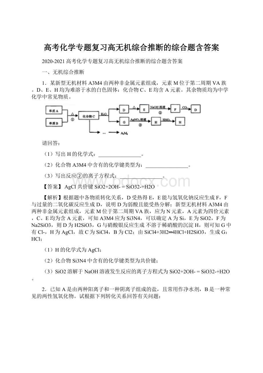 高考化学专题复习高无机综合推断的综合题含答案.docx_第1页