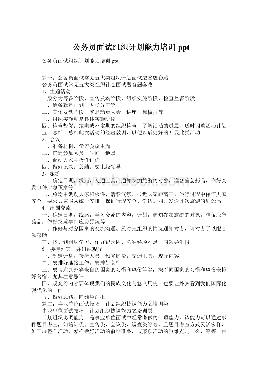 公务员面试组织计划能力培训pptWord文档下载推荐.docx