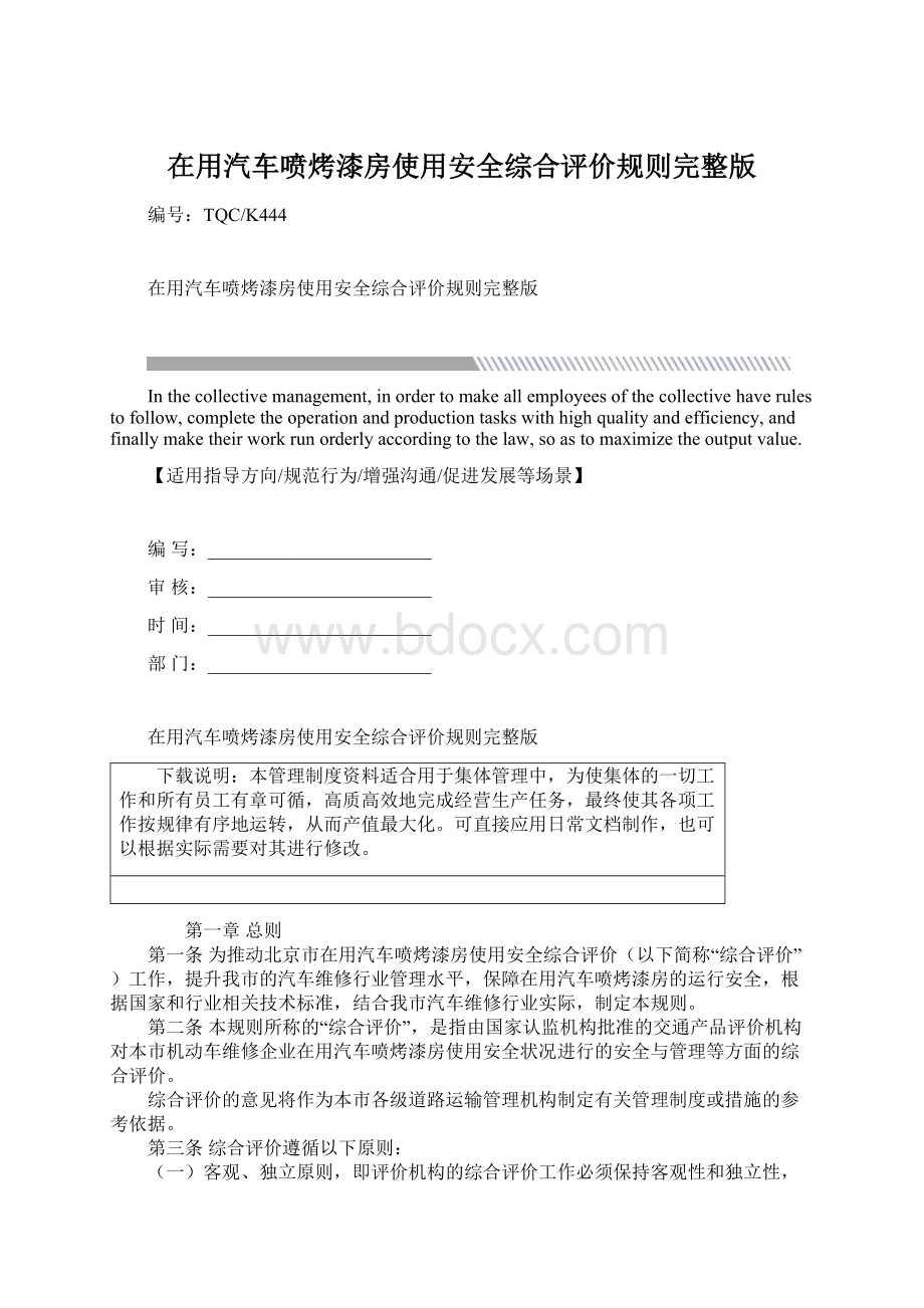 在用汽车喷烤漆房使用安全综合评价规则完整版.docx