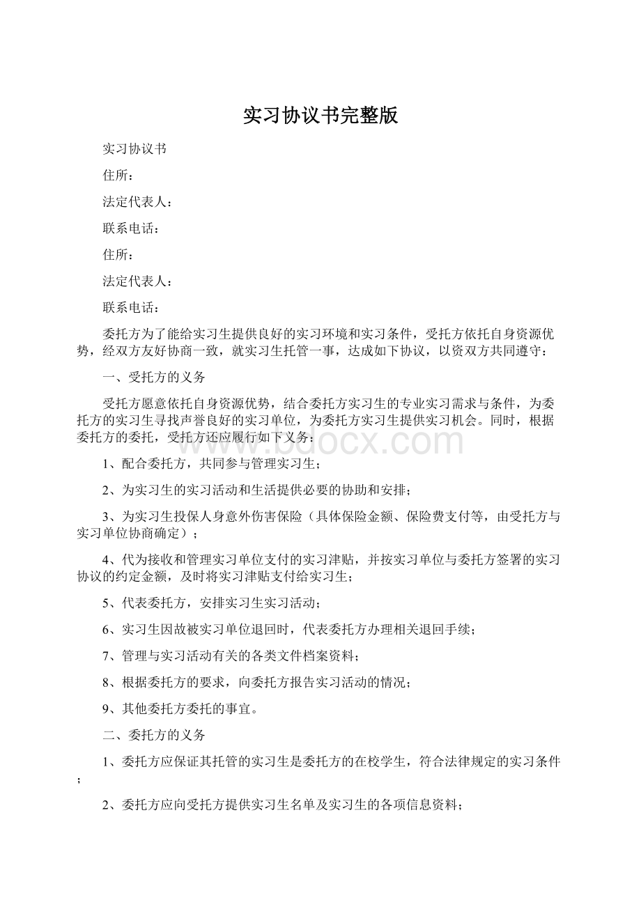 实习协议书完整版.docx