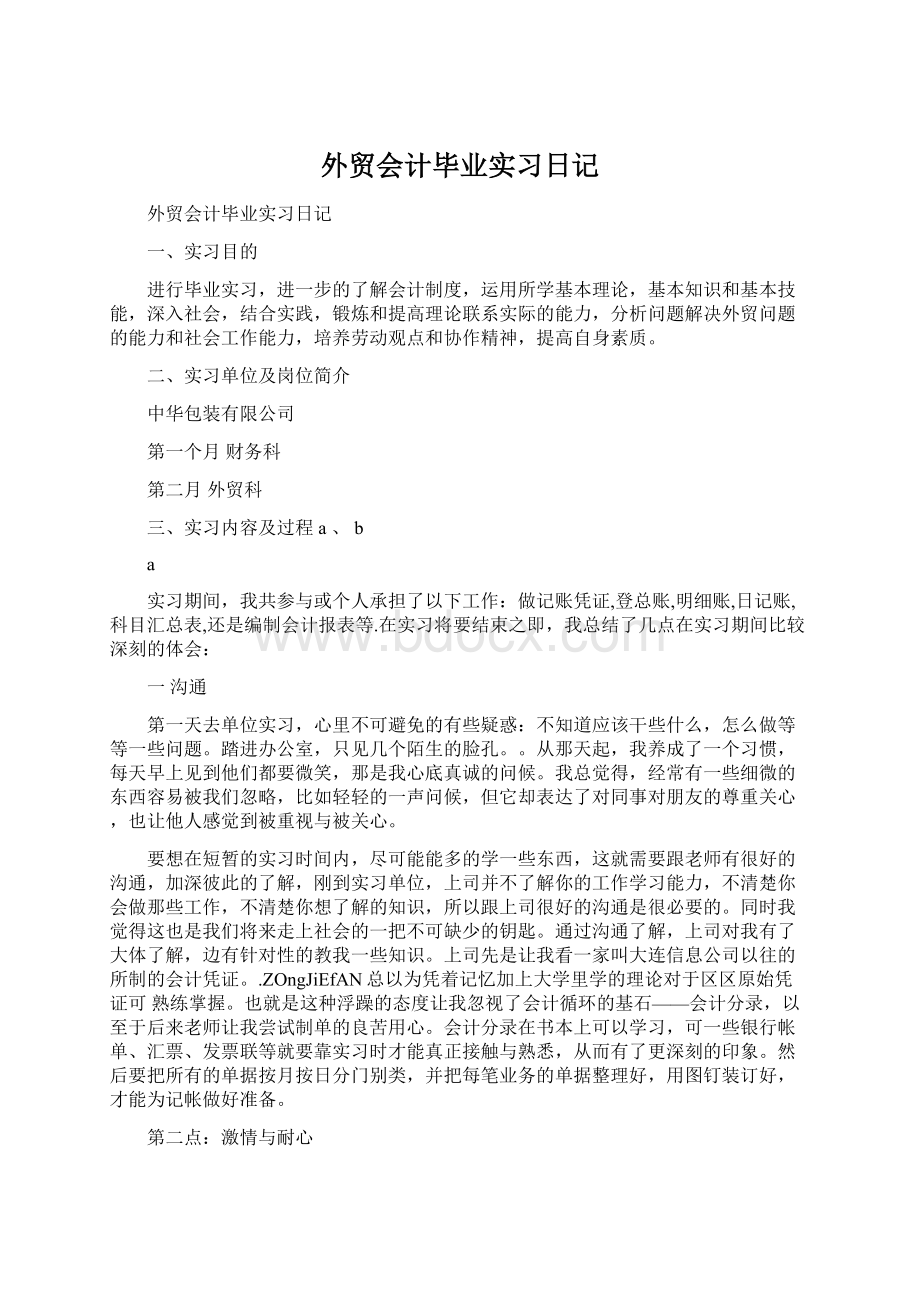 外贸会计毕业实习日记.docx