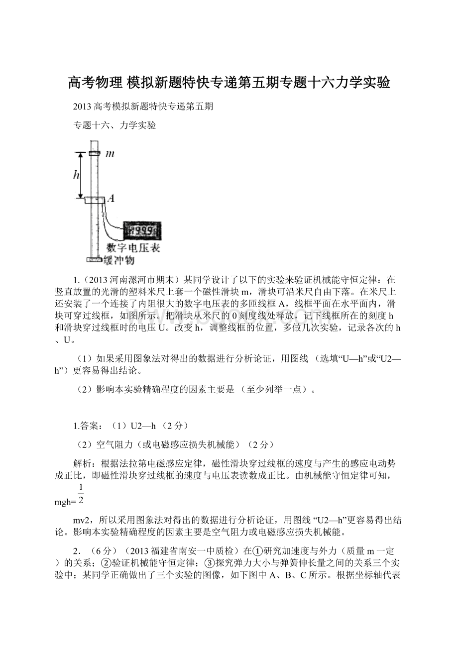 高考物理 模拟新题特快专递第五期专题十六力学实验.docx_第1页