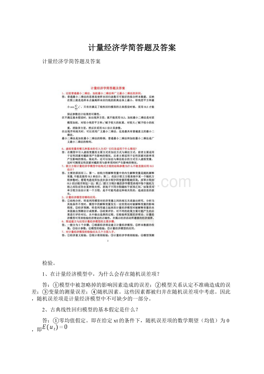 计量经济学简答题及答案.docx