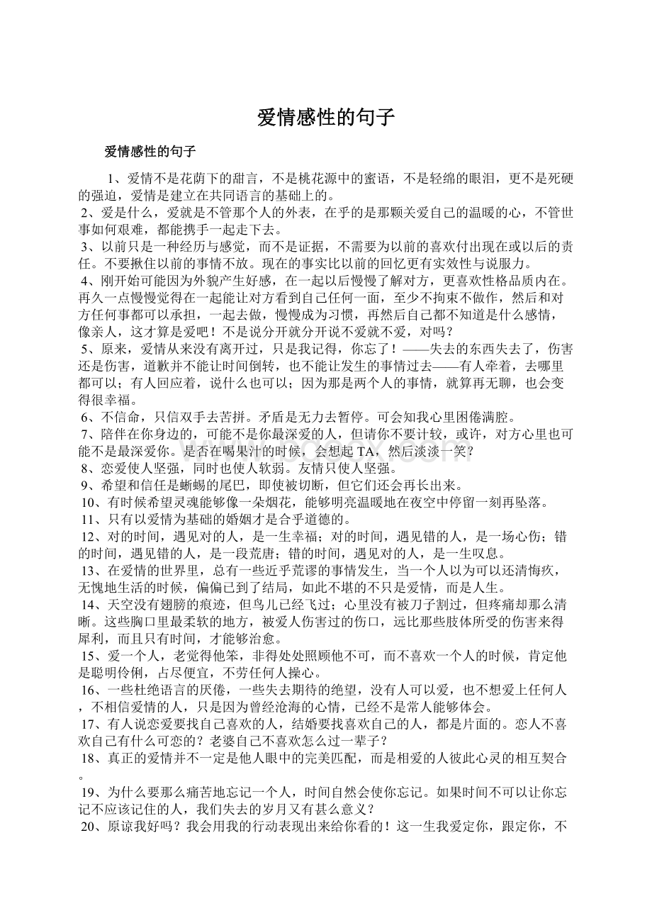 爱情感性的句子Word文档下载推荐.docx_第1页