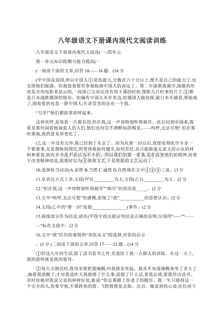 八年级语文下册课内现代文阅读训练.docx