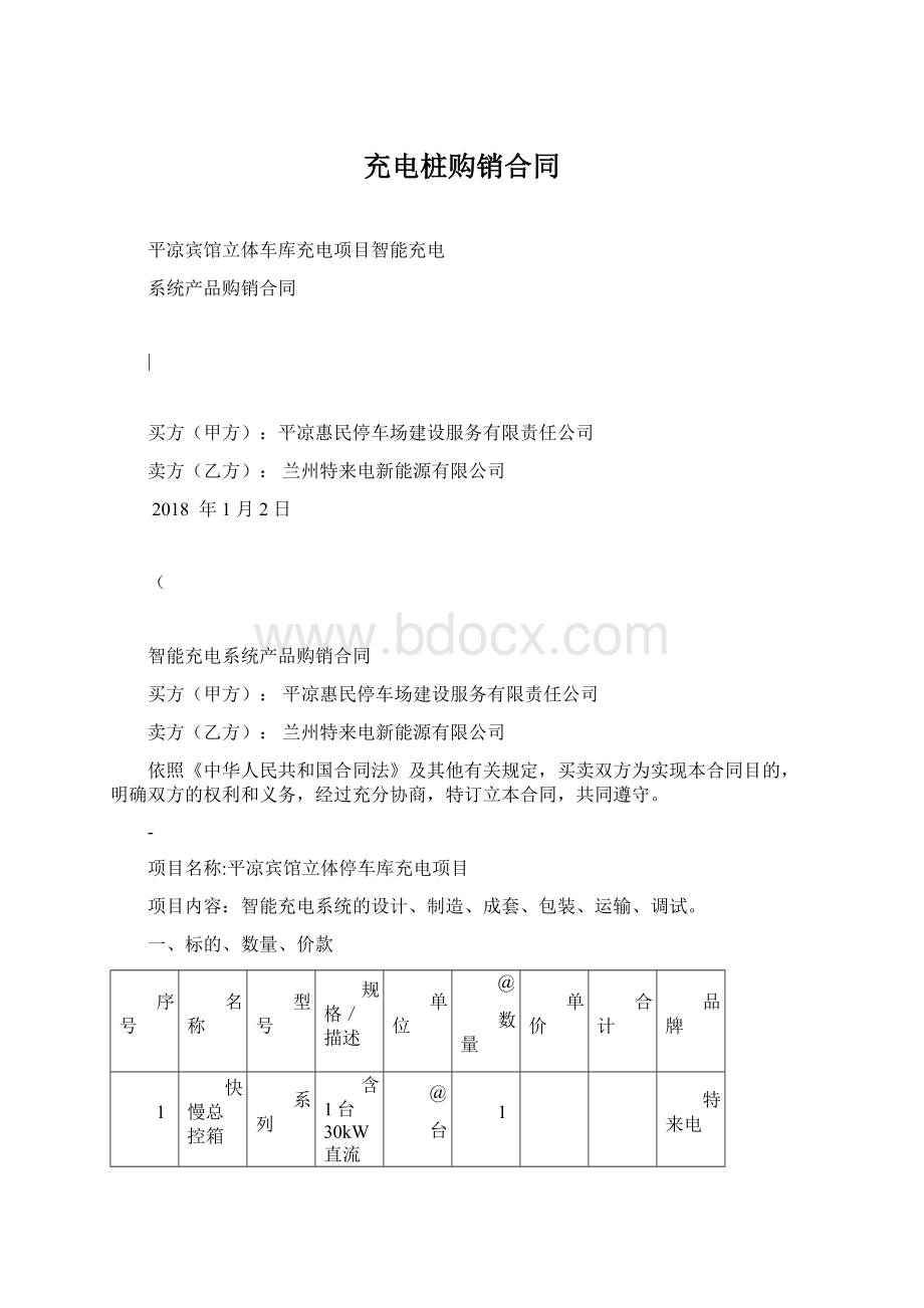 充电桩购销合同Word文档下载推荐.docx_第1页