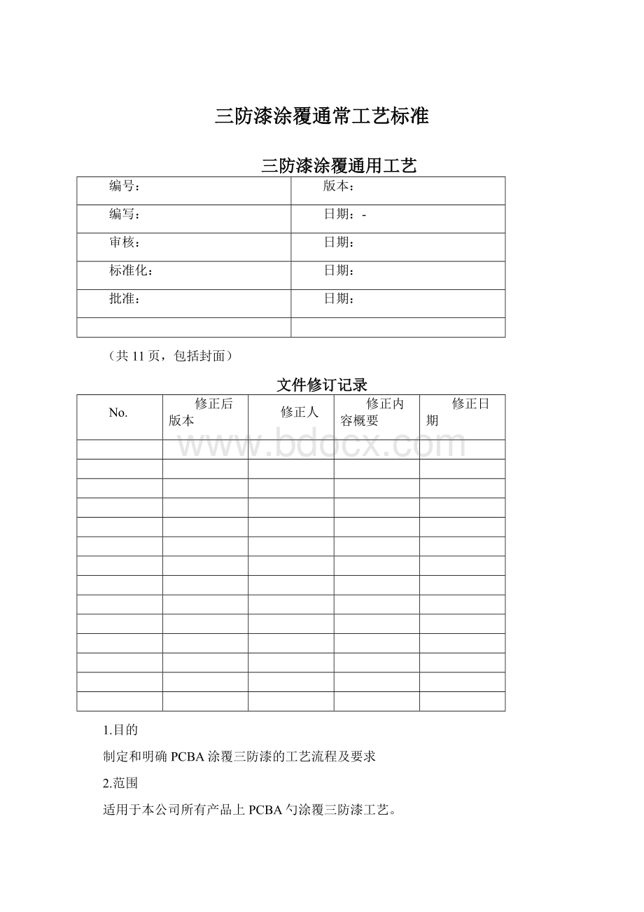 三防漆涂覆通常工艺标准Word文件下载.docx_第1页