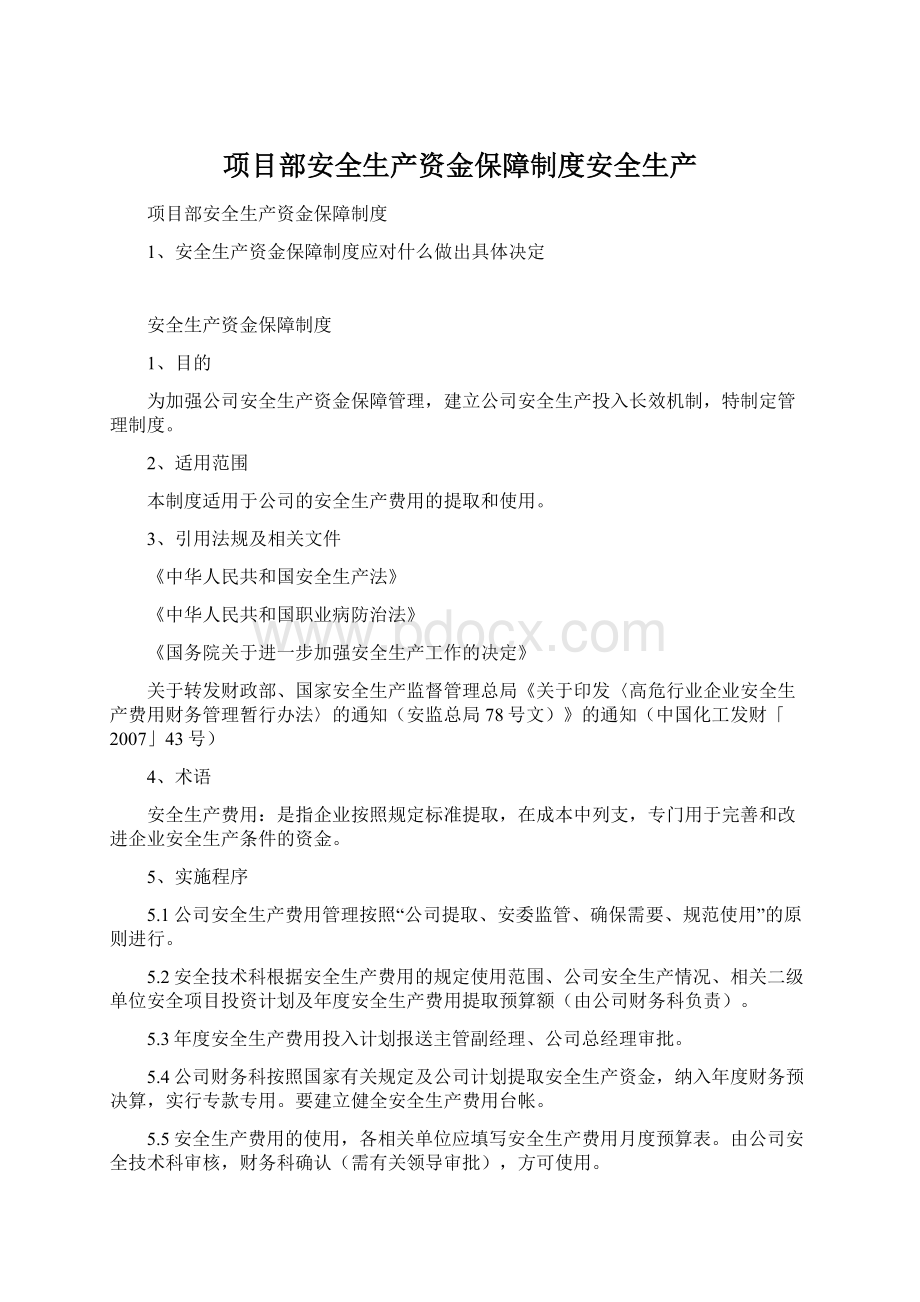 项目部安全生产资金保障制度安全生产文档格式.docx