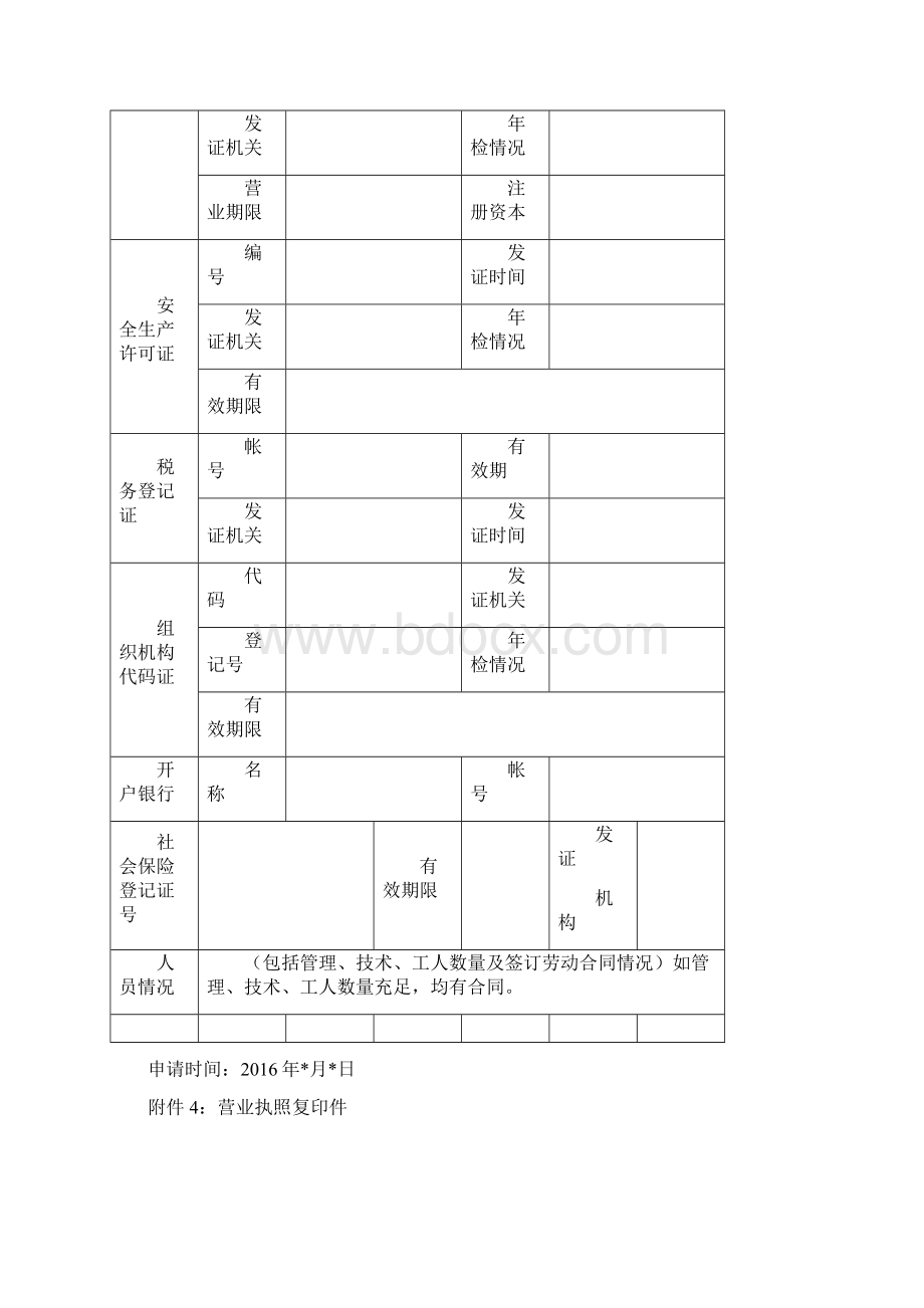 劳务分包队伍准入申报资料Word下载.docx_第3页