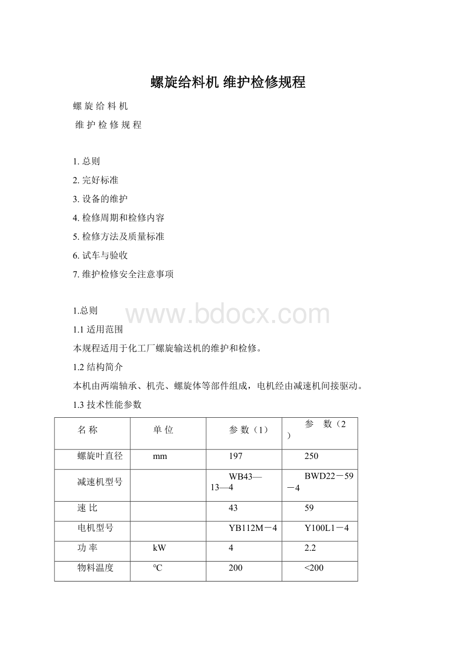 螺旋给料机维护检修规程Word文件下载.docx_第1页