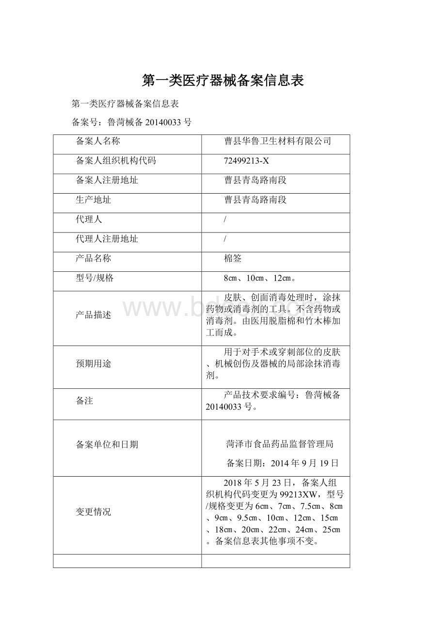 第一类医疗器械备案信息表.docx_第1页