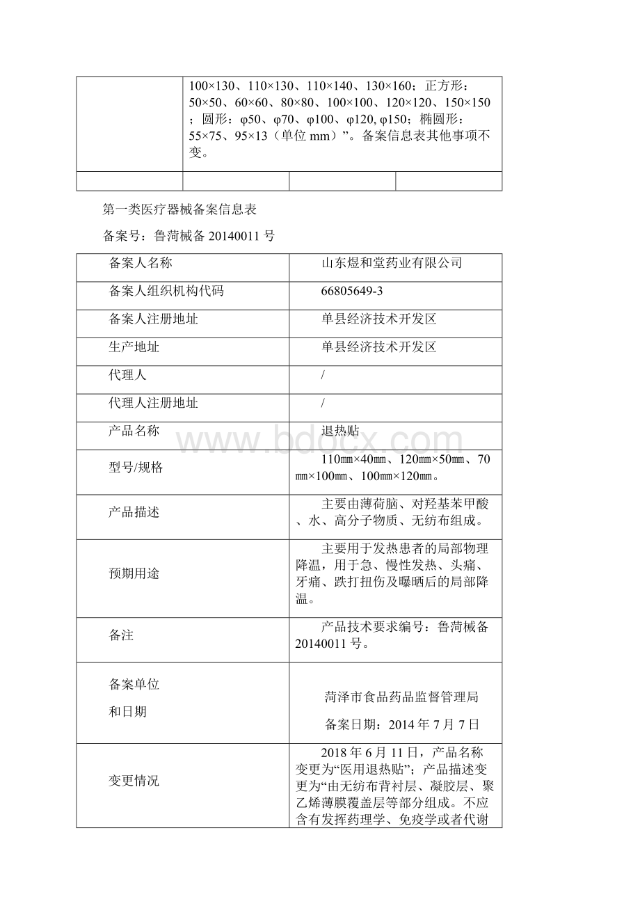 第一类医疗器械备案信息表.docx_第3页