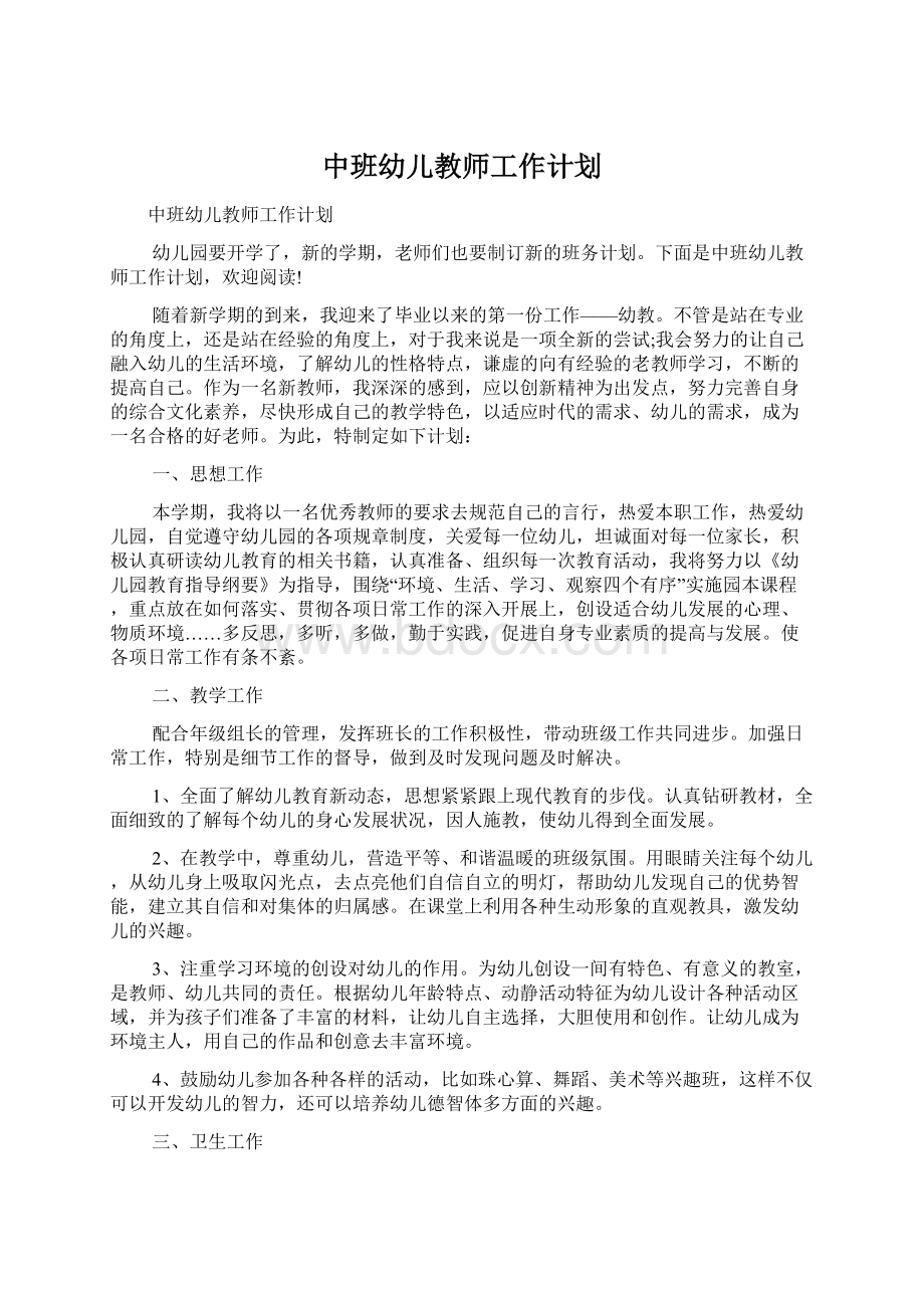 中班幼儿教师工作计划.docx