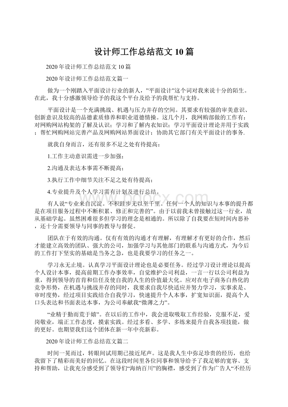 设计师工作总结范文10篇.docx