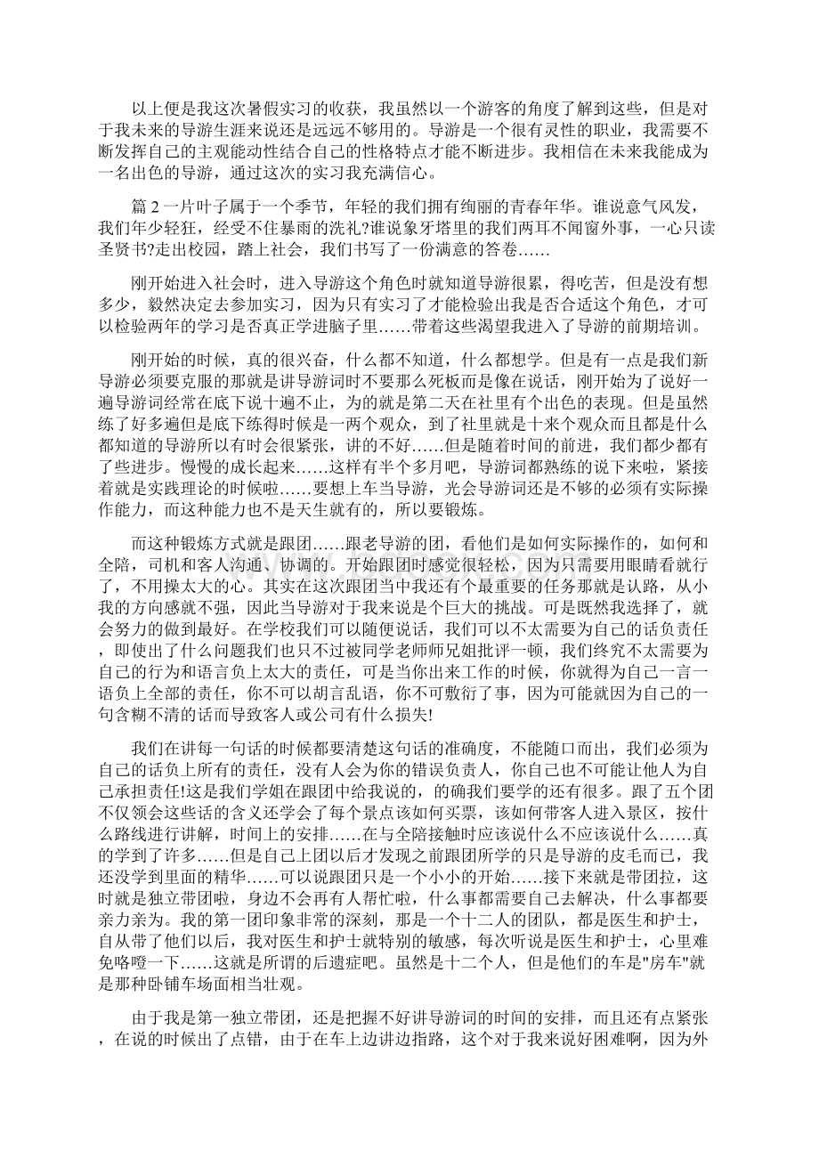 导游暑假实习报告范文Word格式文档下载.docx_第3页