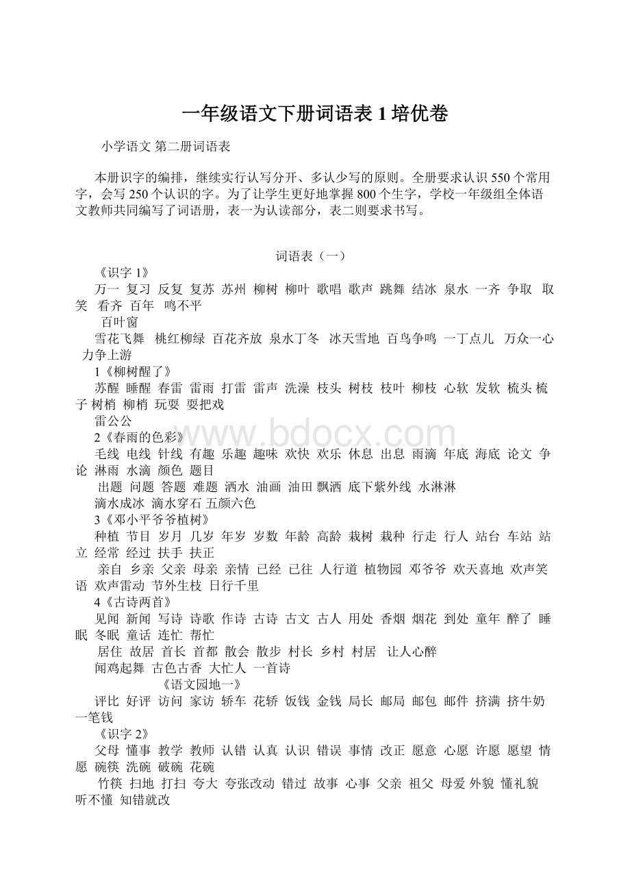 一年级语文下册词语表1培优卷Word文档下载推荐.docx