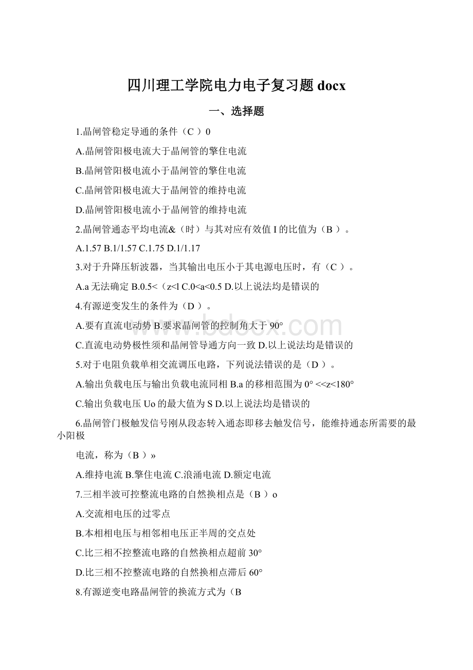 四川理工学院电力电子复习题docx.docx_第1页