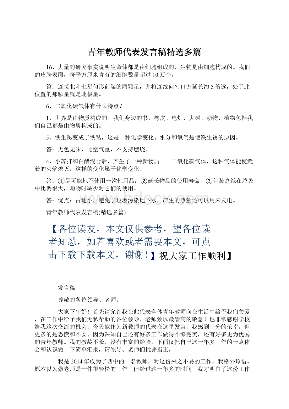 青年教师代表发言稿精选多篇.docx_第1页