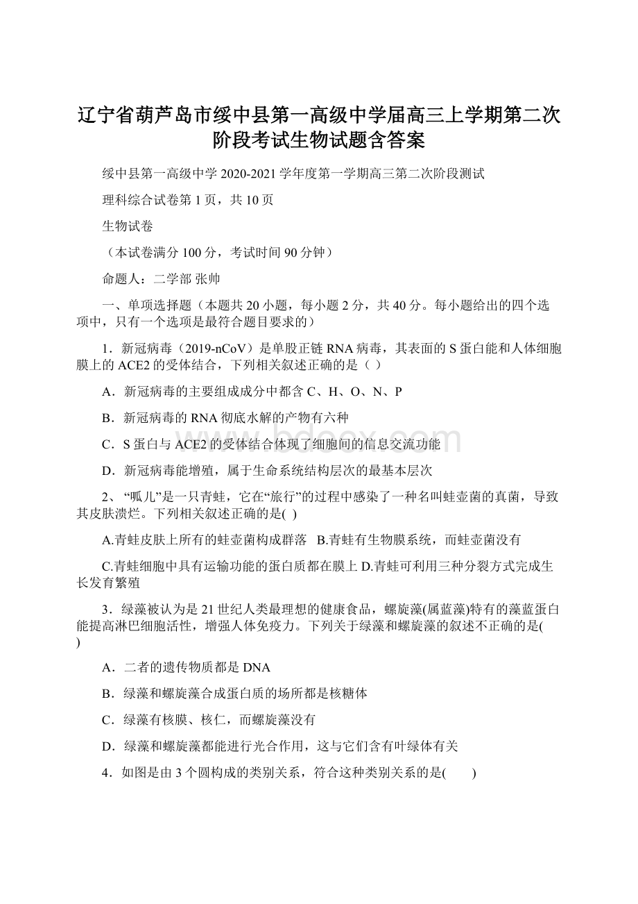 辽宁省葫芦岛市绥中县第一高级中学届高三上学期第二次阶段考试生物试题含答案.docx_第1页