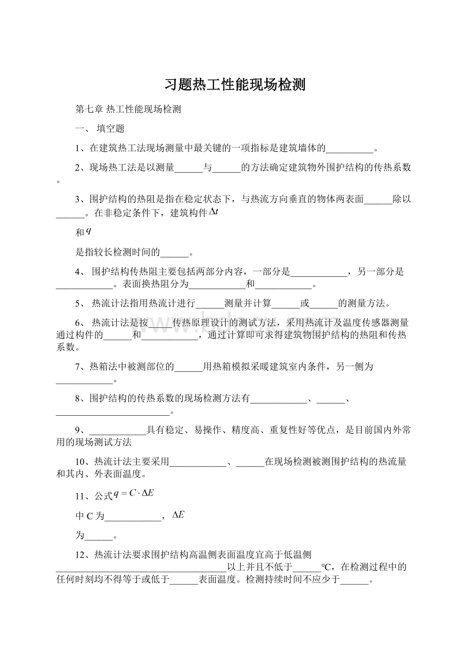 习题热工性能现场检测.docx