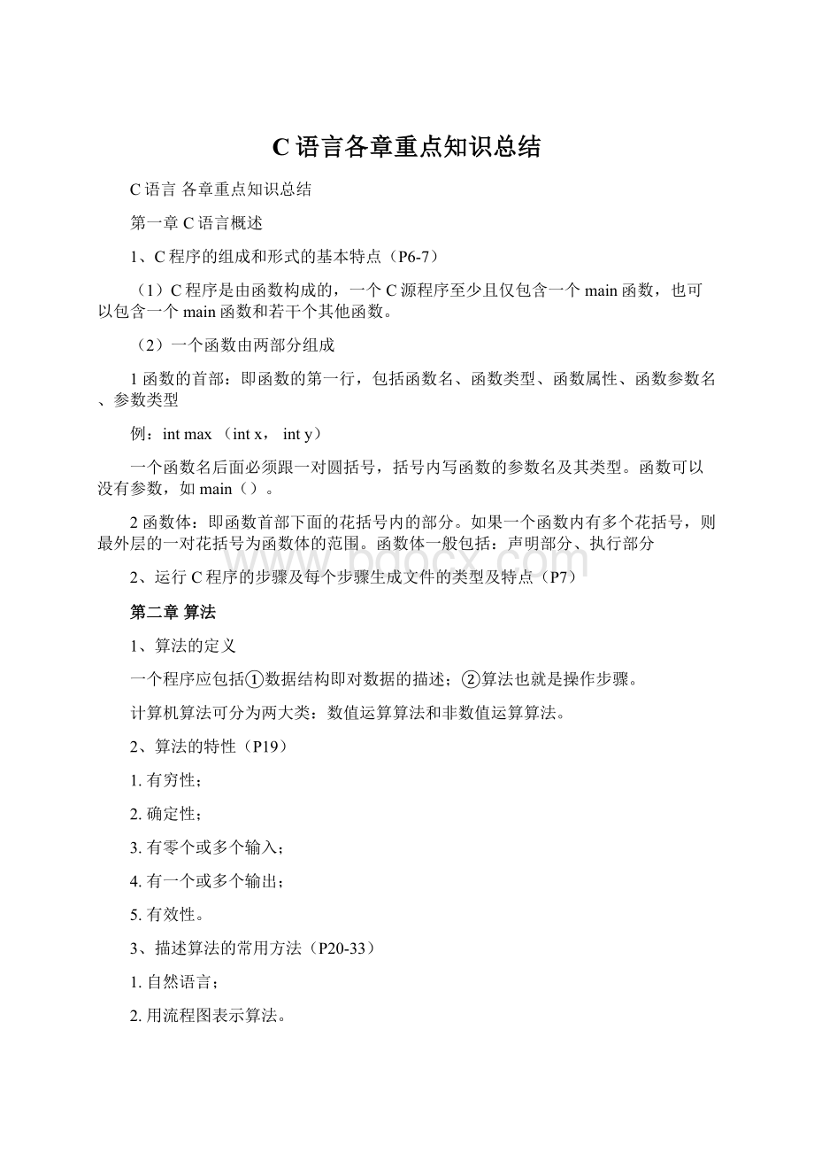 C语言各章重点知识总结Word格式文档下载.docx