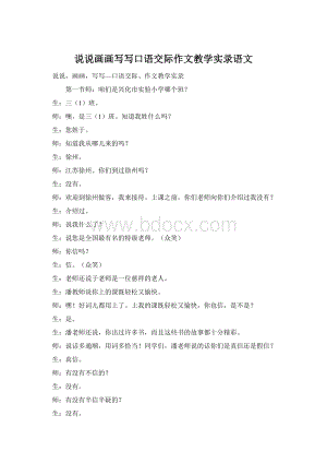 说说画画写写口语交际作文教学实录语文.docx