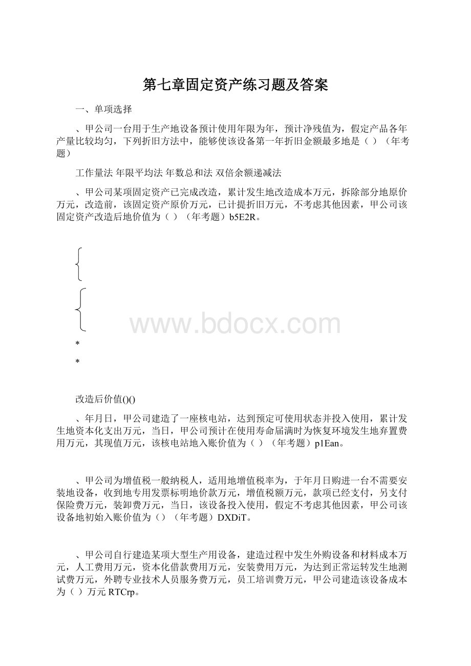 第七章固定资产练习题及答案Word格式.docx_第1页