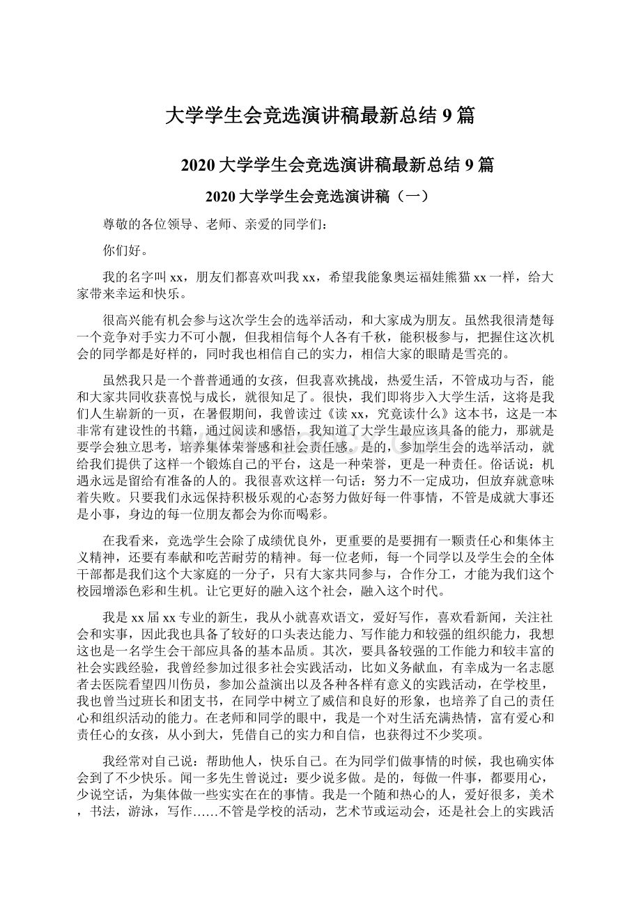 大学学生会竞选演讲稿最新总结9篇.docx