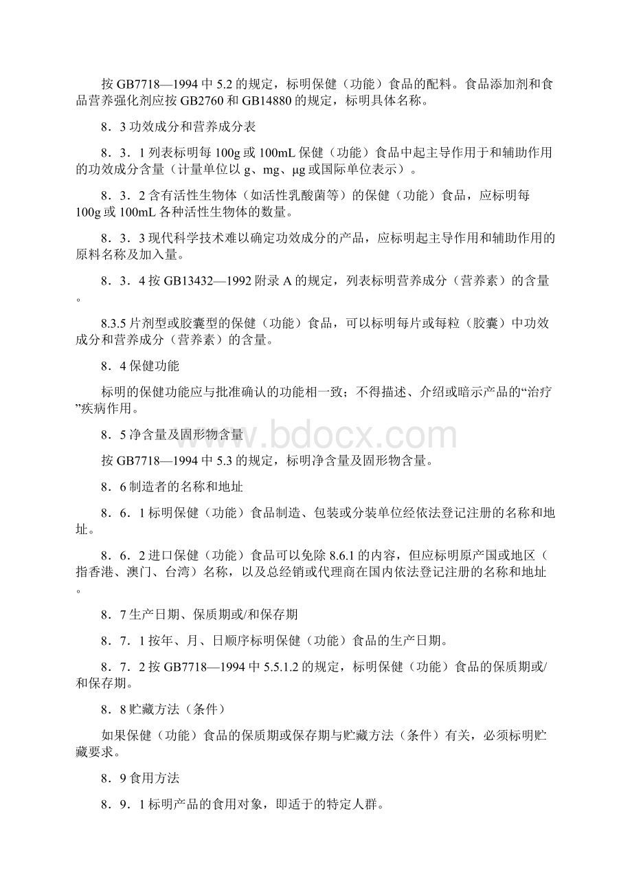 保健食品保健食品标签和企业标准.docx_第3页