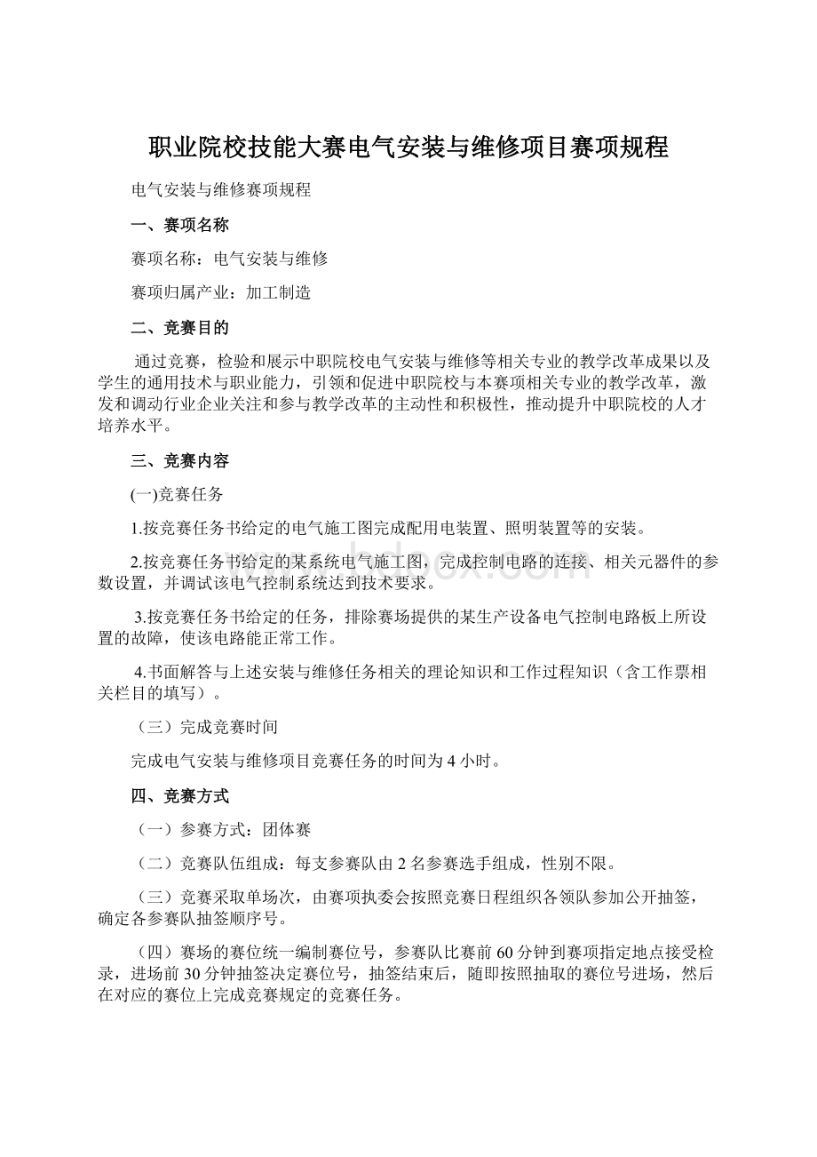 职业院校技能大赛电气安装与维修项目赛项规程.docx_第1页