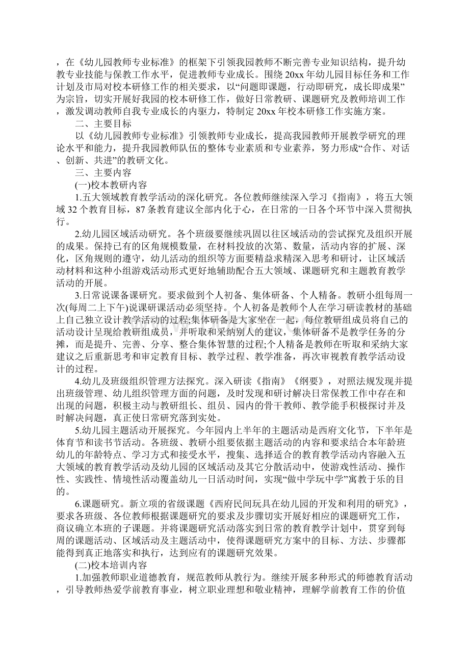 幼儿园教师个人校本研修计划标准版.docx_第2页