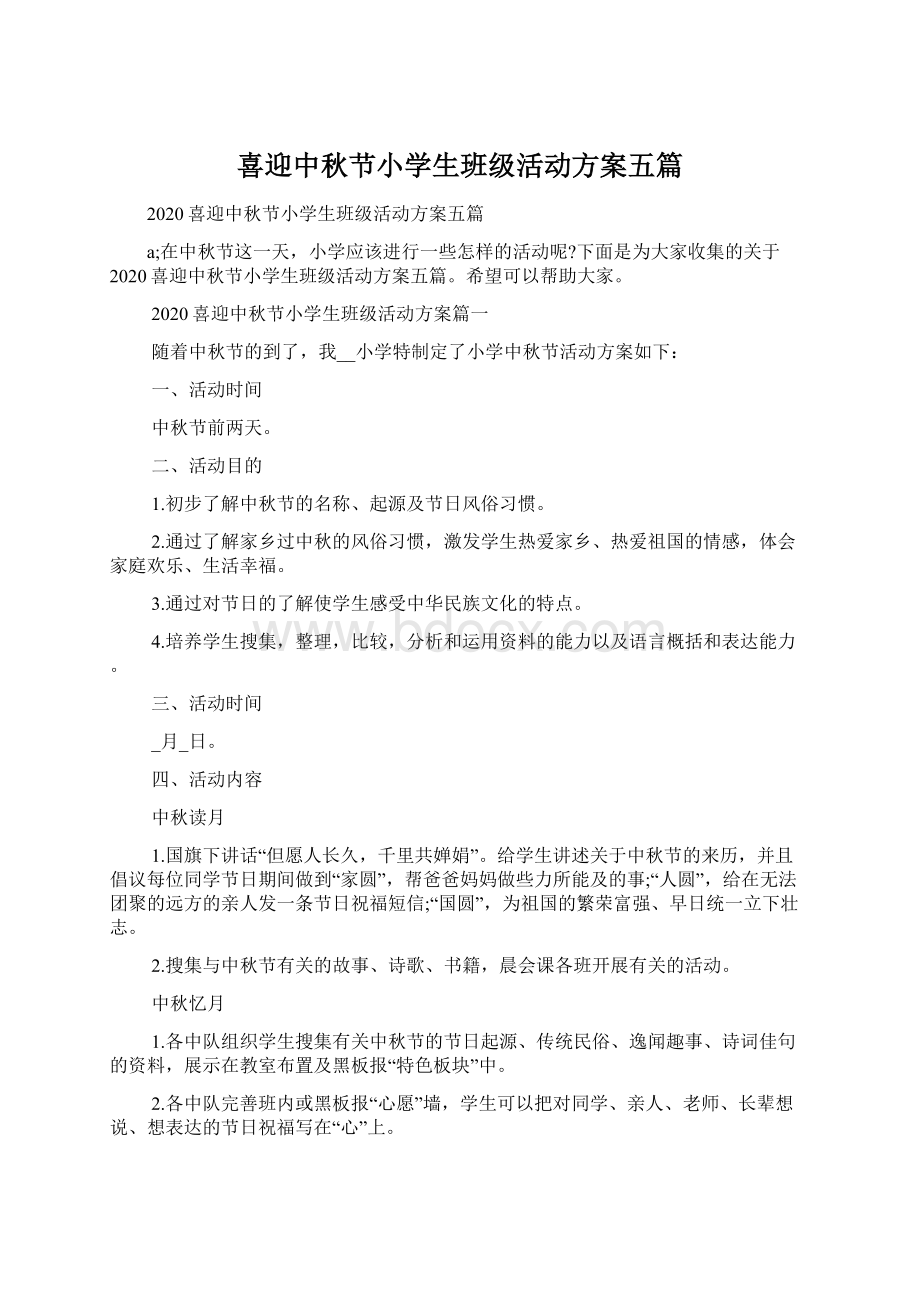 喜迎中秋节小学生班级活动方案五篇.docx_第1页